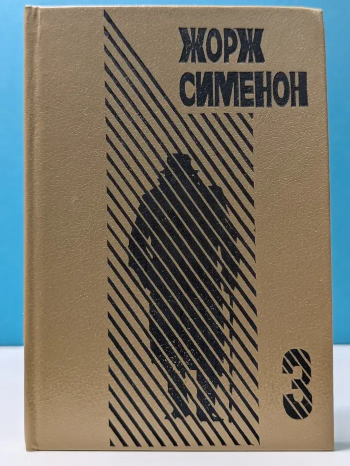 Жорж Сименон. Избранные произведения. Выпуск № 3. Господин с собачкой. Ноябрь. Три Рембрандта