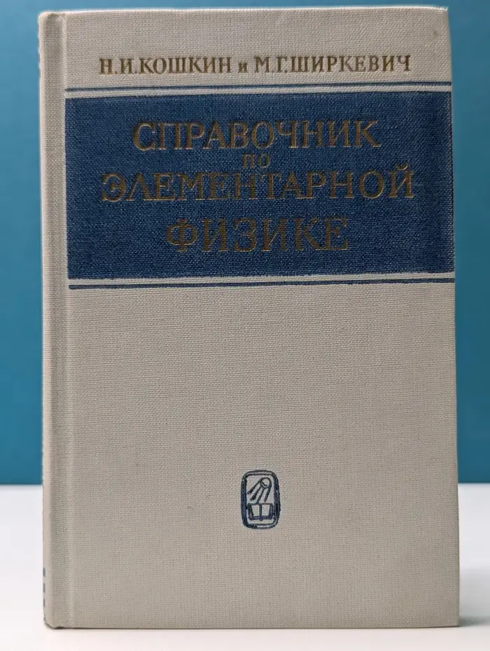 Справочник по элементарной физике