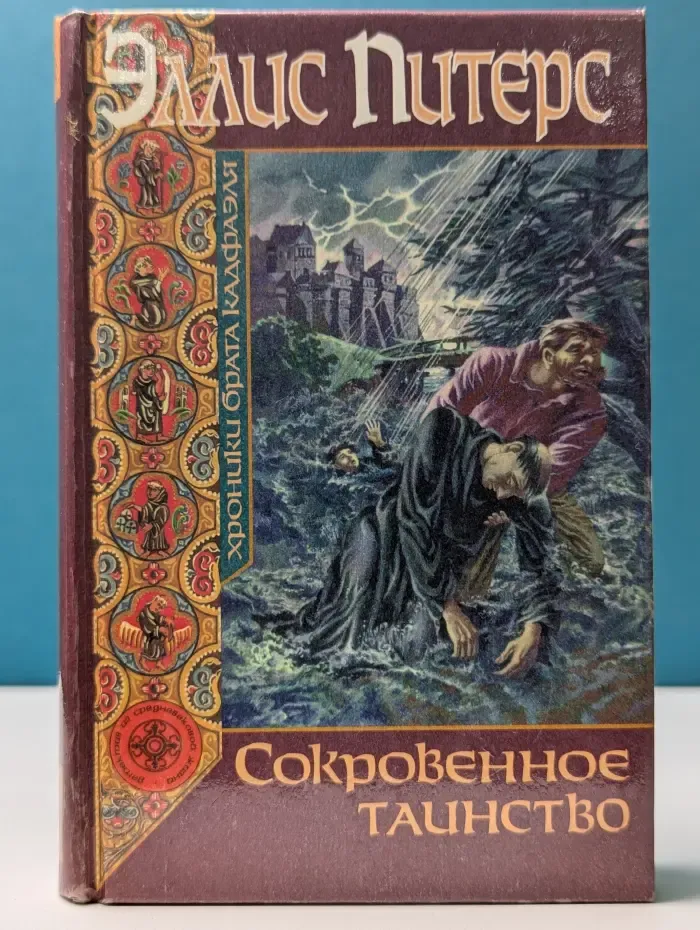 Хроники брата Кадфаэля. Сокровенное таинство