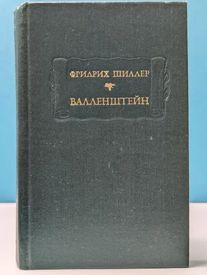 Литературные памятники. Валленштейн