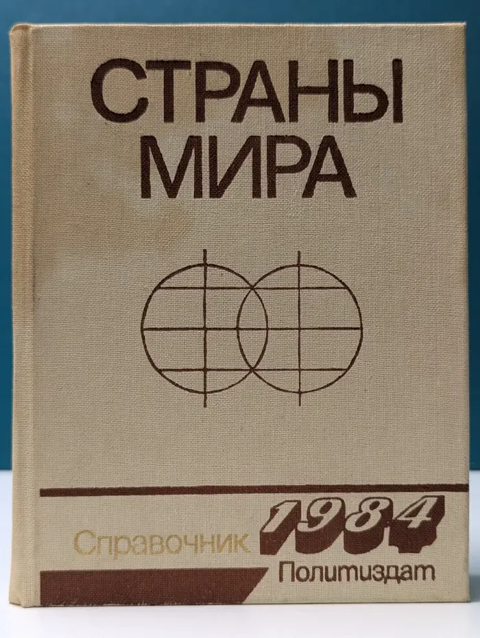Страны мира
