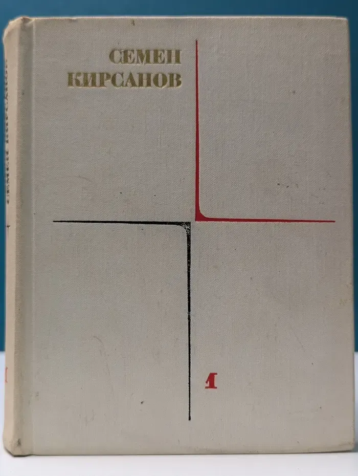 Семен Кирсанов. Собрание сочинений в 4 томах. Том 1. Лирические произведения