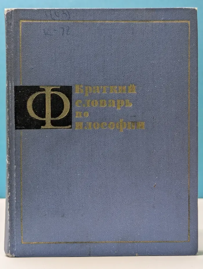 Краткий словарь по философии