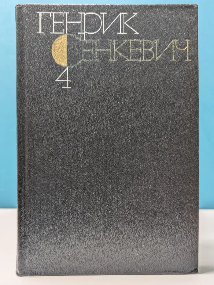 Г. Сенкевич. Собрание сочинений в 9 томах. Том 4