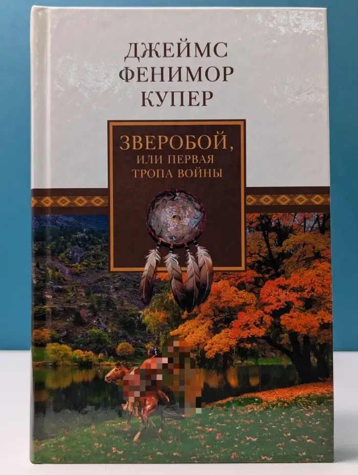 Ф. Купер. Собрание сочинений в 18 томах. Том 1. Зверобой, или Первая тропа войны