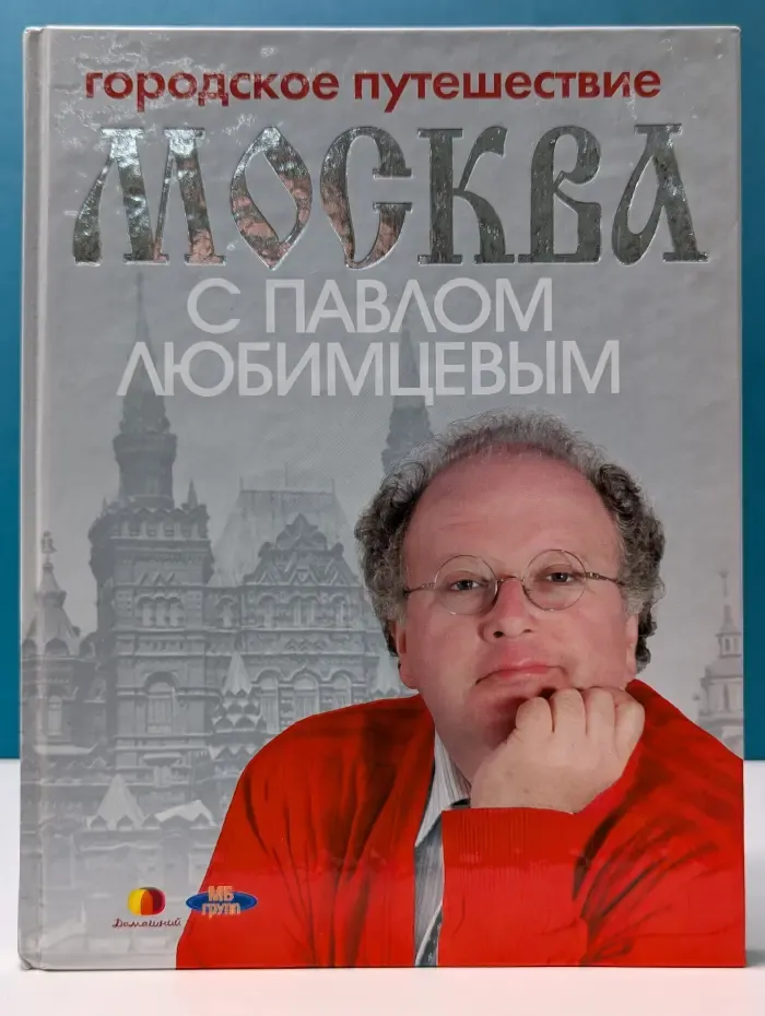 Городское путешествие: Москва с Павлом Любимцевым