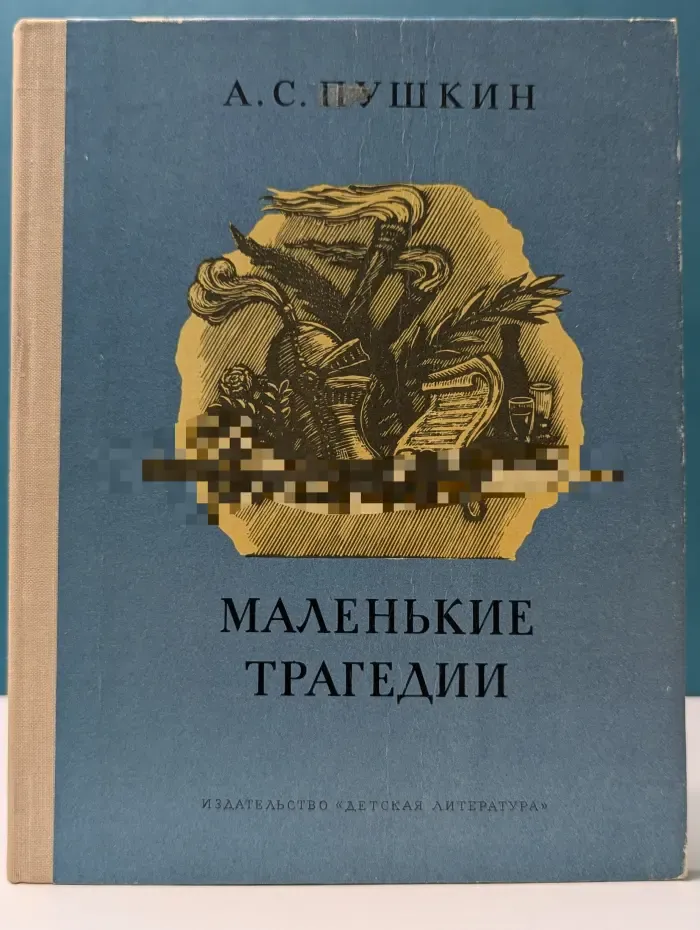 Школьная библиотека. А. С. Пушкин. Маленькие трагедии
