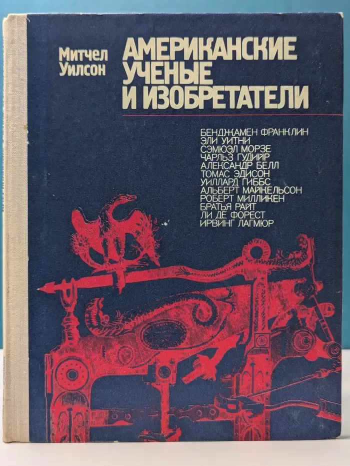 Творцы науки и техники. Американские ученые и изобретатели