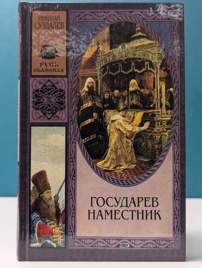 Русь окаянная. Государев наместник