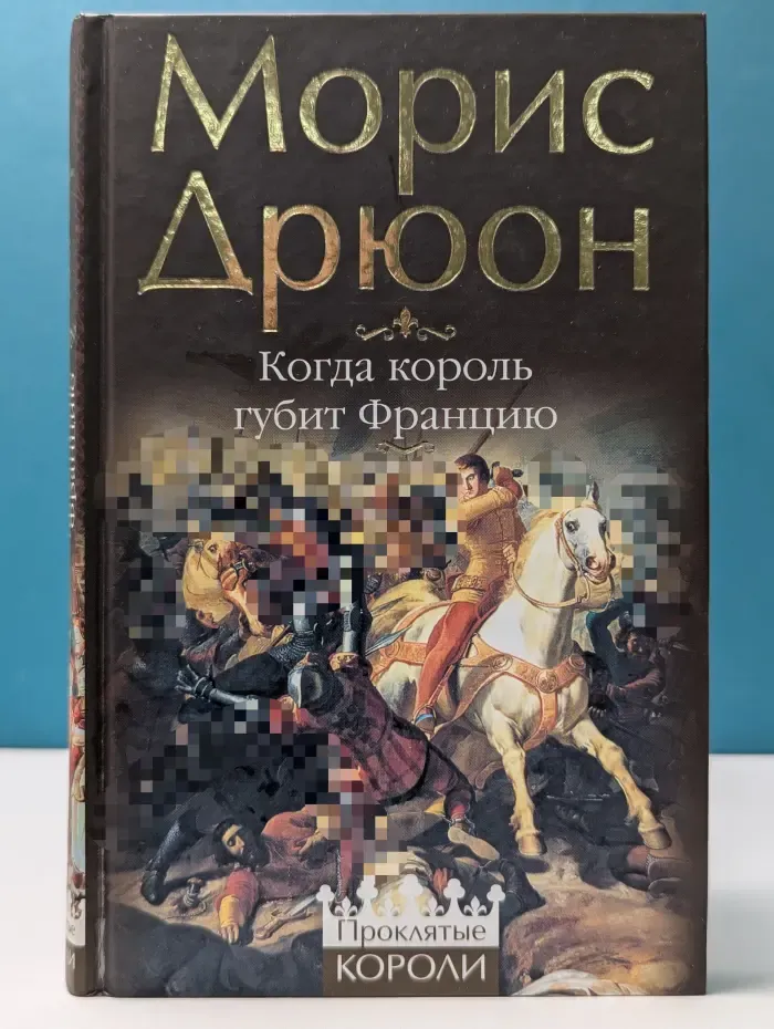 Жемчужины исторического романа. Проклятые короли. Когда король губит Францию