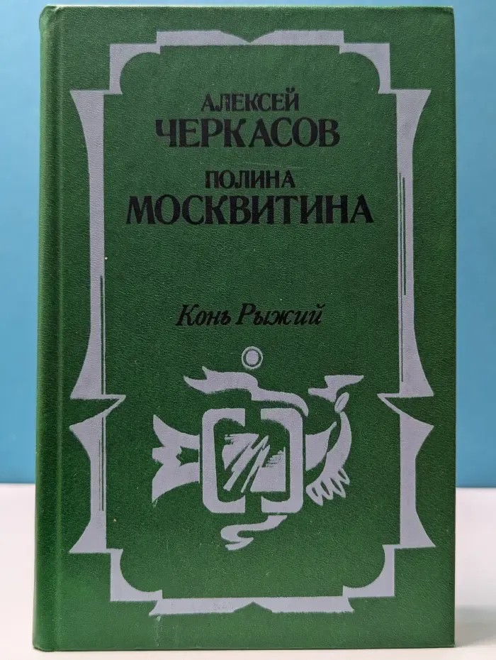 Конь Рыжий