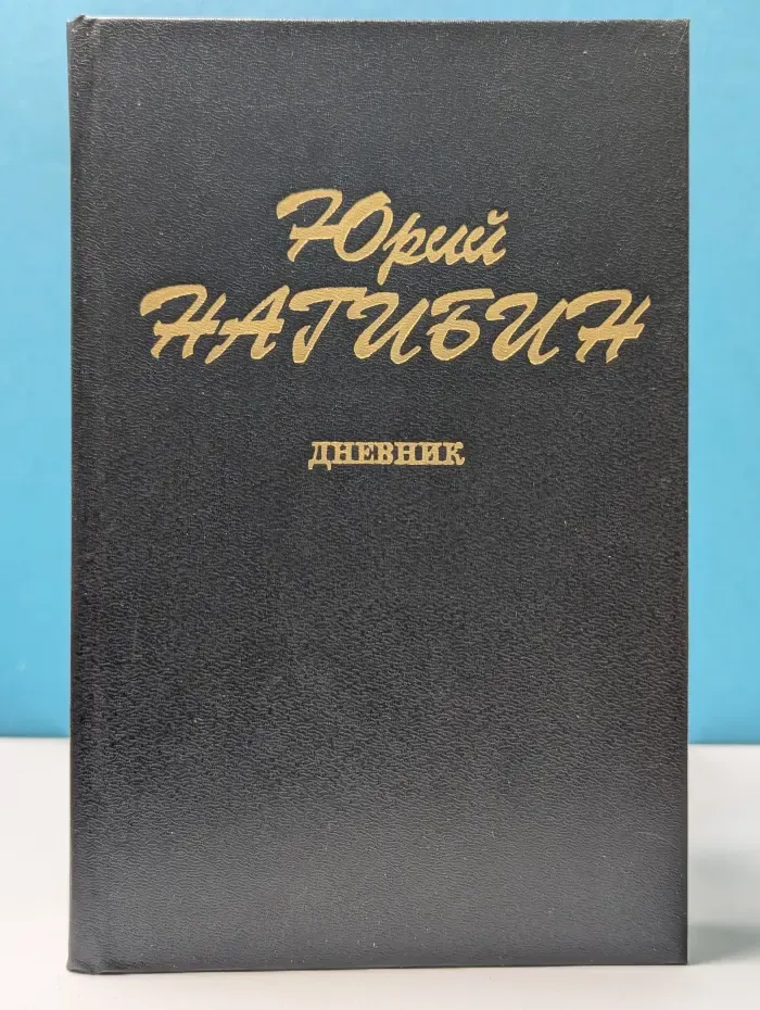 Юрий Нагибин. Дневник