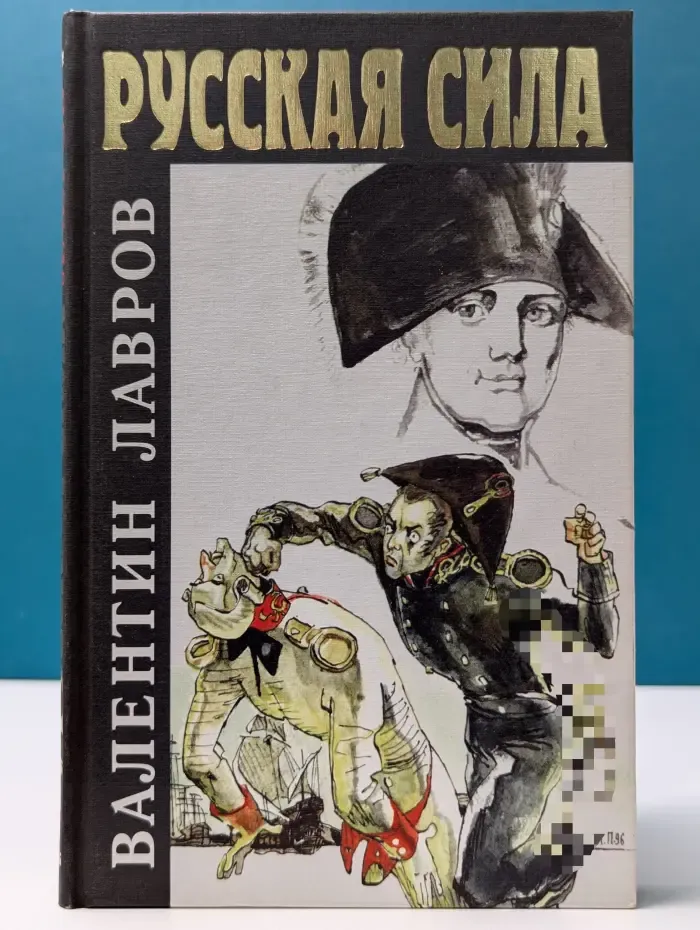 Русская сила