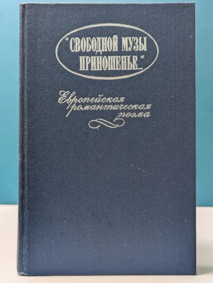 «Свободной музы приношенье...». Европейская романтическая поэма