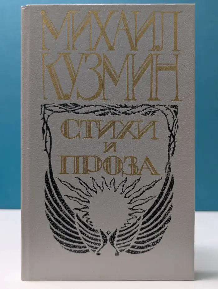 Михаил Кузмин. Стихи и проза