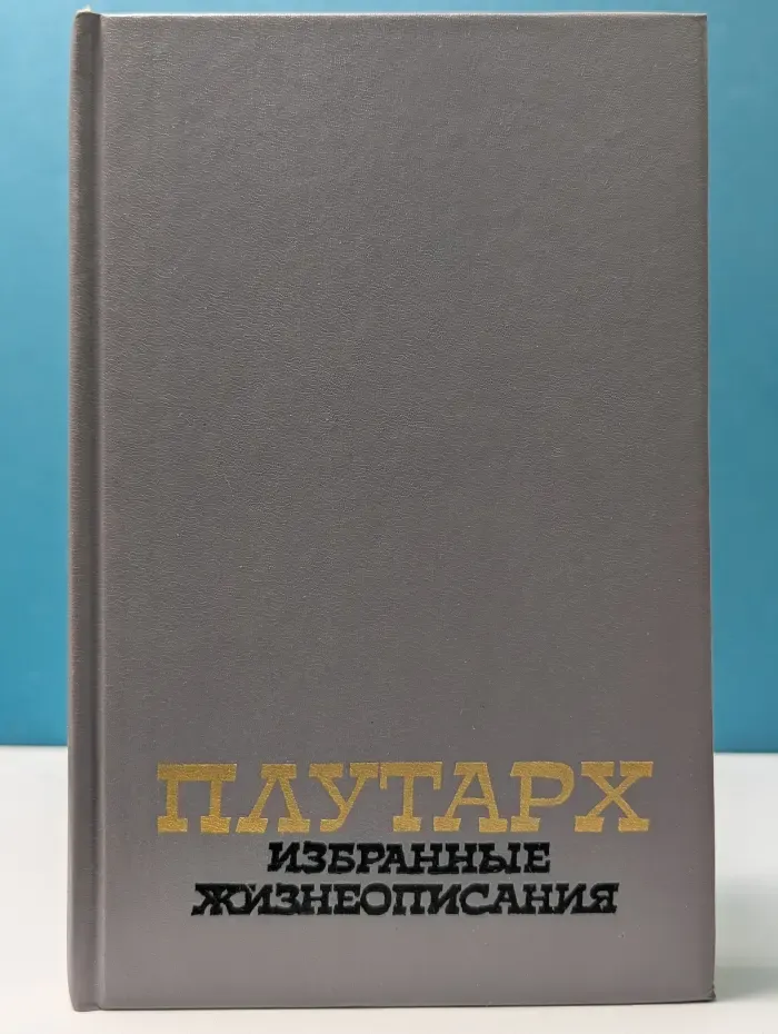Плутарх. Избранные жизнеописания в 2 томах. Том 1