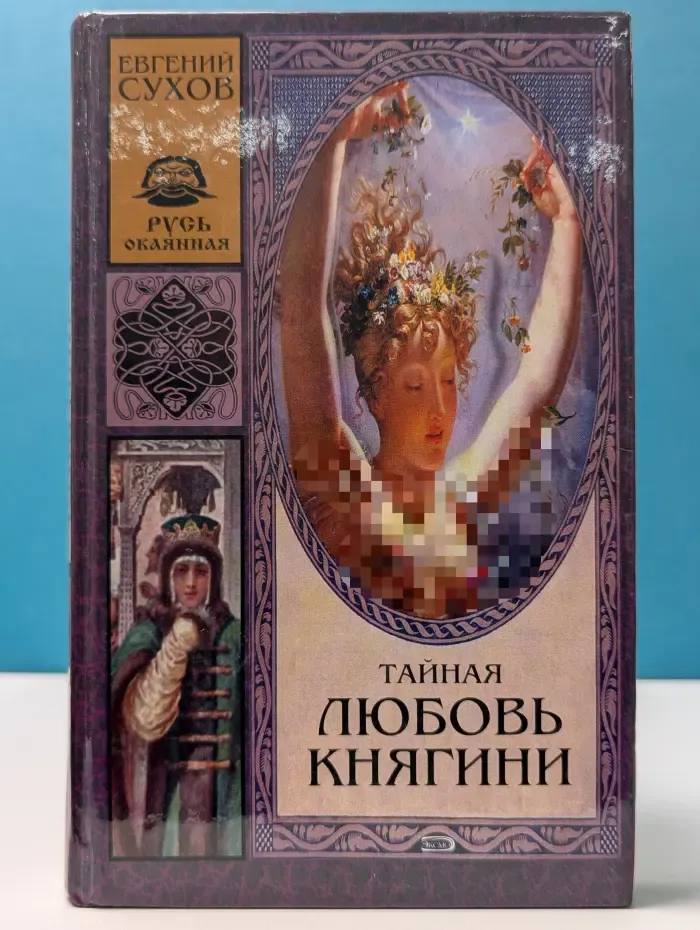 Русь окаянная. Тайная любовь княгини