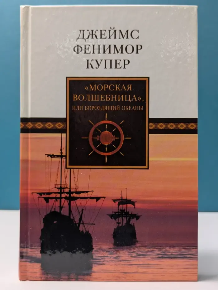 Ф. Купер. Собрание сочинений в 18 томах. Том 10. «Морская волшебница», или Бороздящий океаны