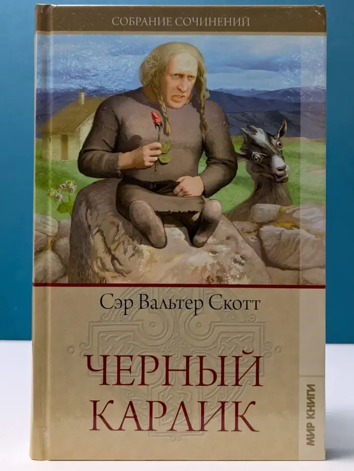 Собрание сочинений. Чёрный карлик