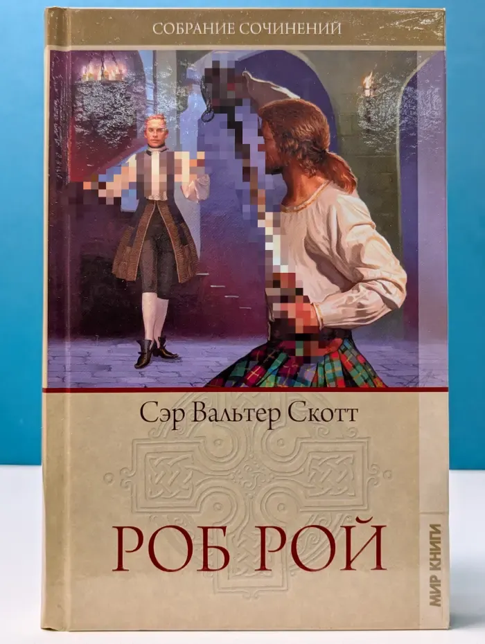 В. Скотт. Собрание сочинений. Том 6. Роб Рой