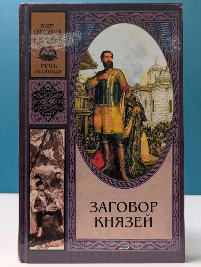 Русь окаянная. Заговор князей