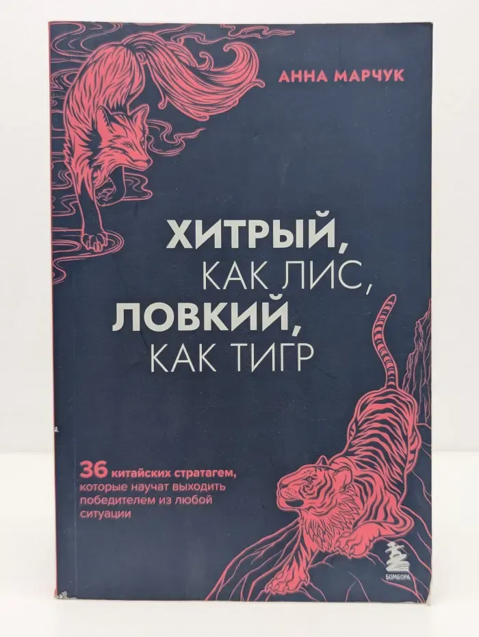 Хитрый, как лис, ловкий, как тигр. 36 китайских стратагем, которые научат выходить победителем из любой ситуации
