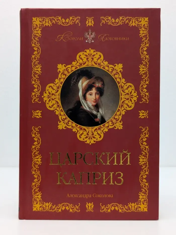 Короли-любовники. Царский каприз