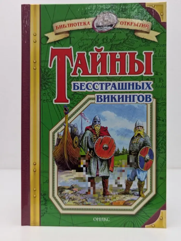 Библиотека открытий. Тайны бесстрашных викингов