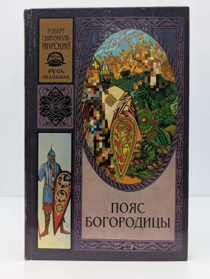 Русь Окаянная. Пояс Богородицы