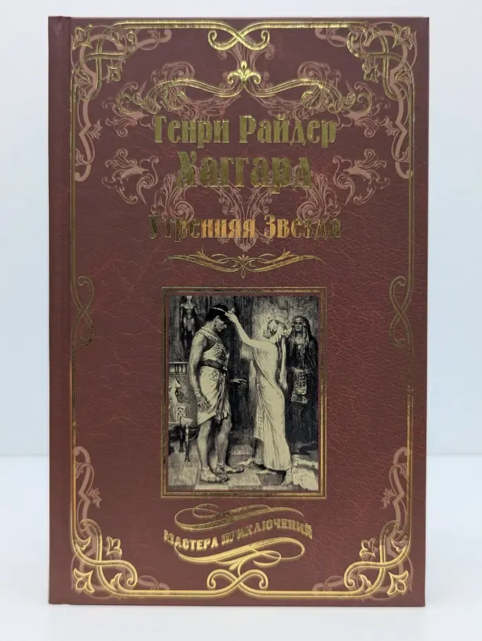 Мастера приключений. Утренняя Звезда. Суд фараонов