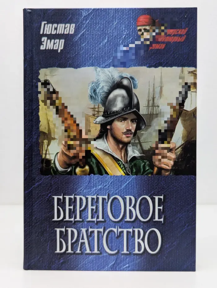 Морской авантюрный роман. Береговое братство