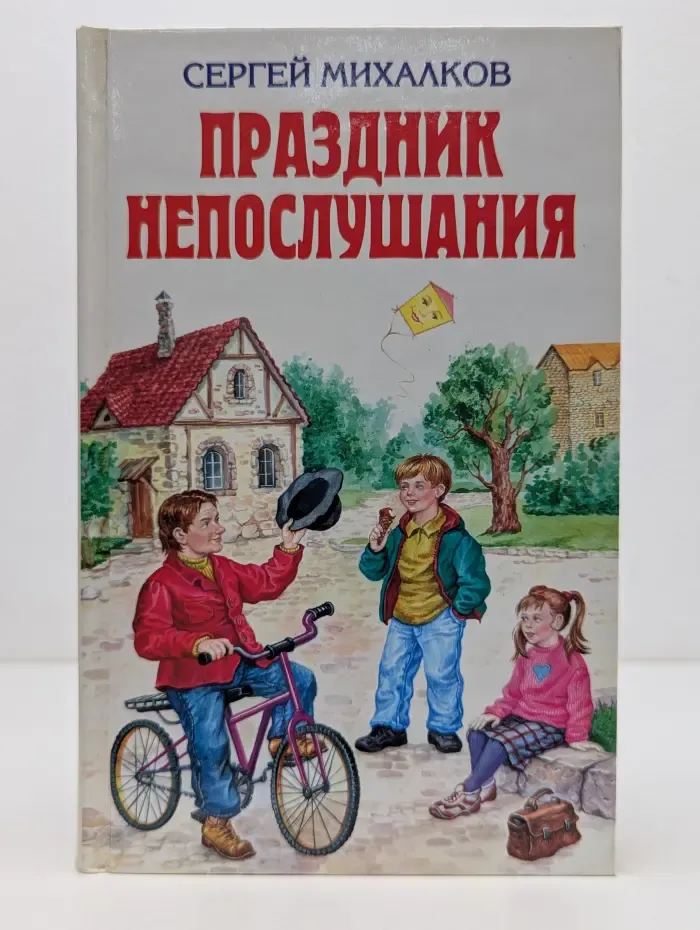 Праздник непослушания