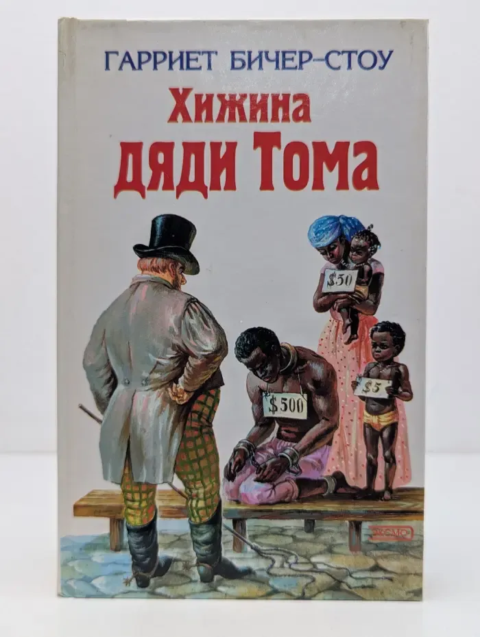 Хижина дяди Тома