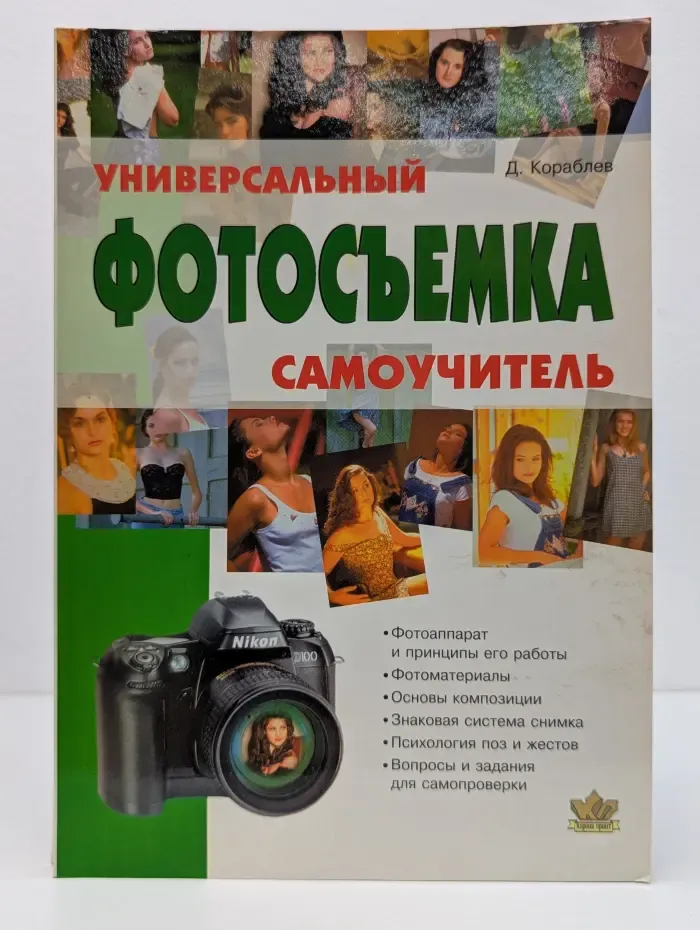 Фотосъемка. Универсальный самоучитель