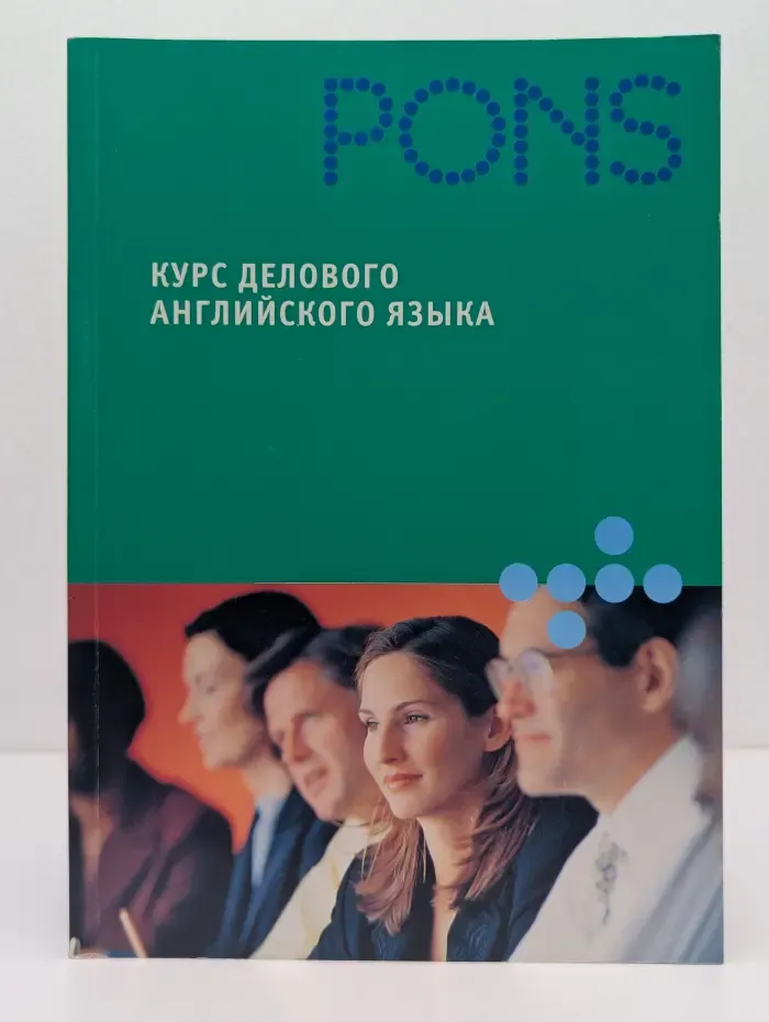 PONS. Курс делового английского языка