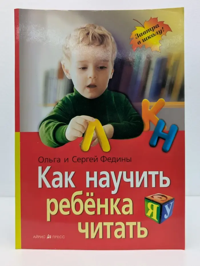 Завтра в школа! Как научить ребенка читать