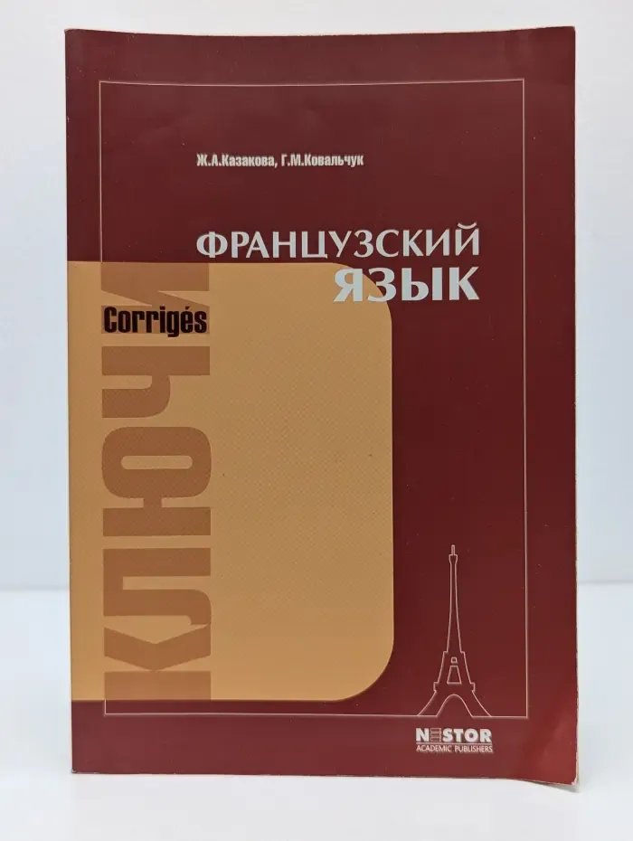 Французский язык. Учебник для 1 курса институтов и факультетов иностранных языков