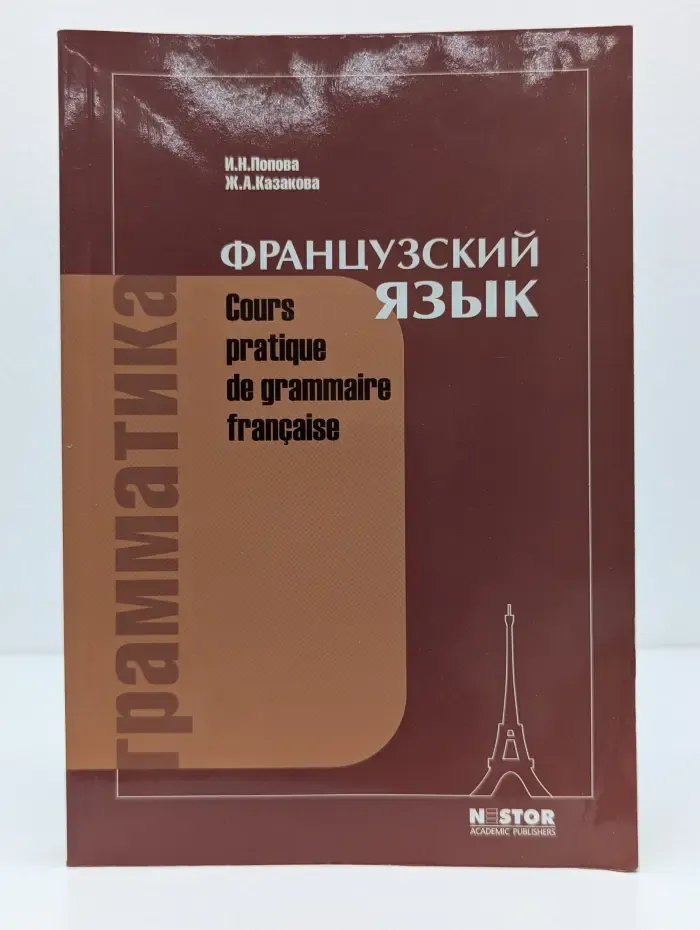 Грамматика французского языка. Практический курс. Cours pratique de grammaire francaise