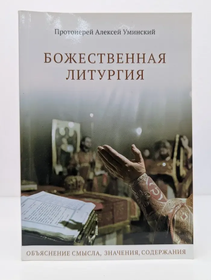Никейский свод. Божественная литургия