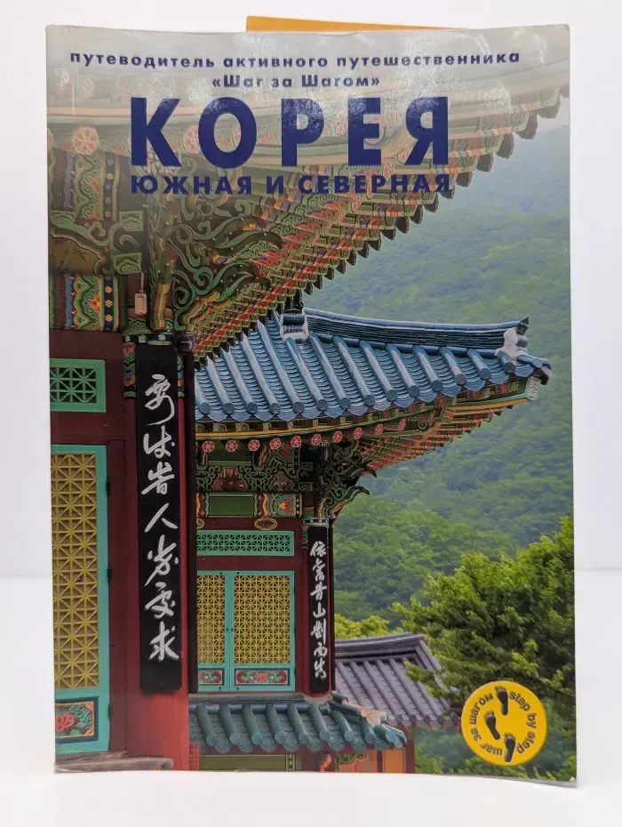 Корея. Северная и Южная