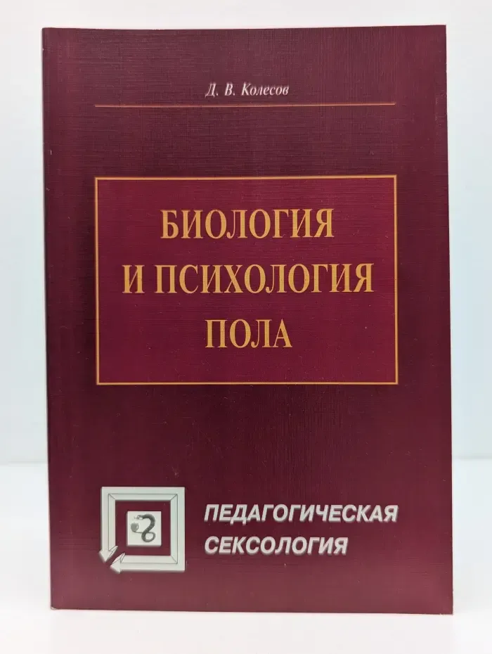 Биология и психология пола