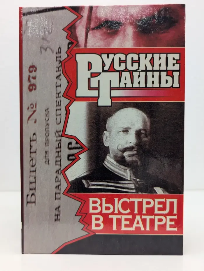 Русские тайны. Выстрел в театре