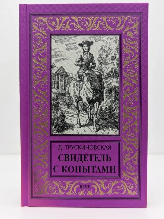 Свидетель с копытами