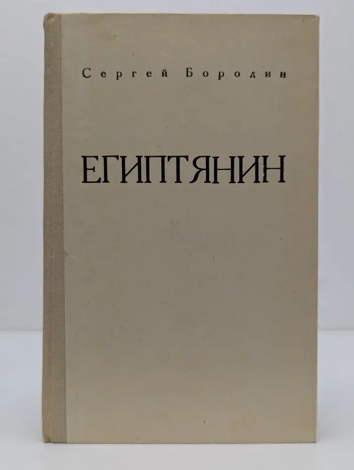 Египтянин