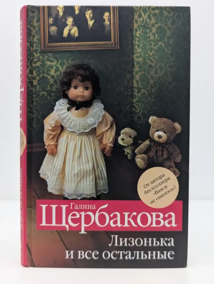 Лучшая современная женская проза. Лизонька и все остальные