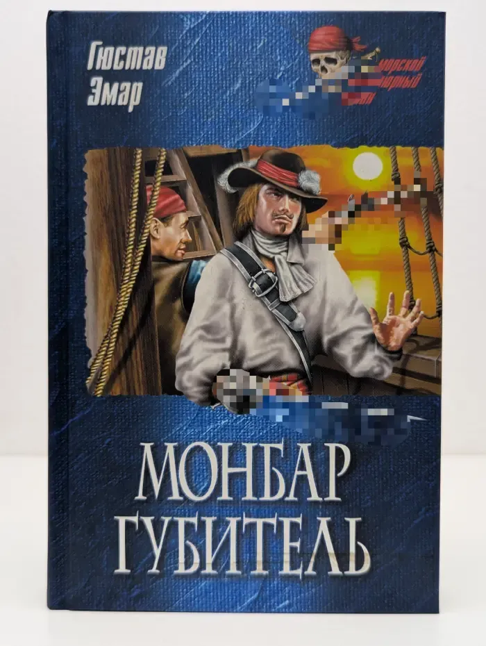 Морской авантюрный роман. Монбар Губитель