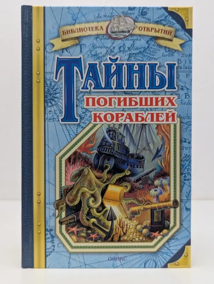 Библиотека открытий. Тайны погибших кораблей