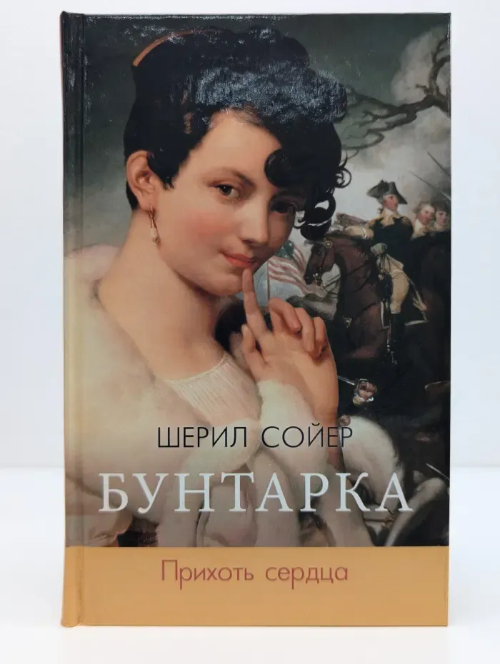 Бунтарка. Прихоть сердца