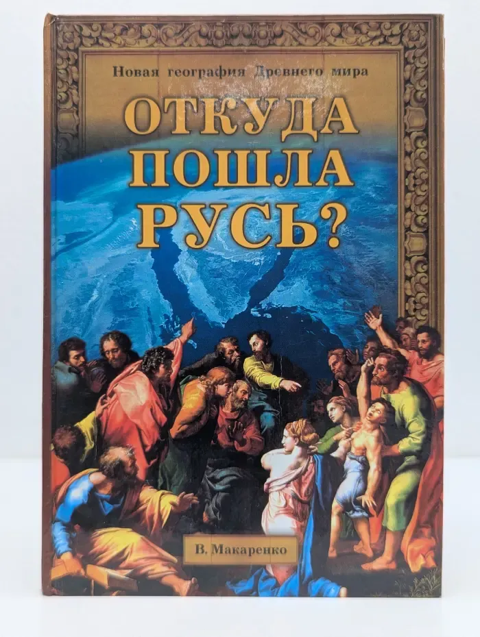 Новая география. Откуда пошла Русь? Новая география Древнего мира