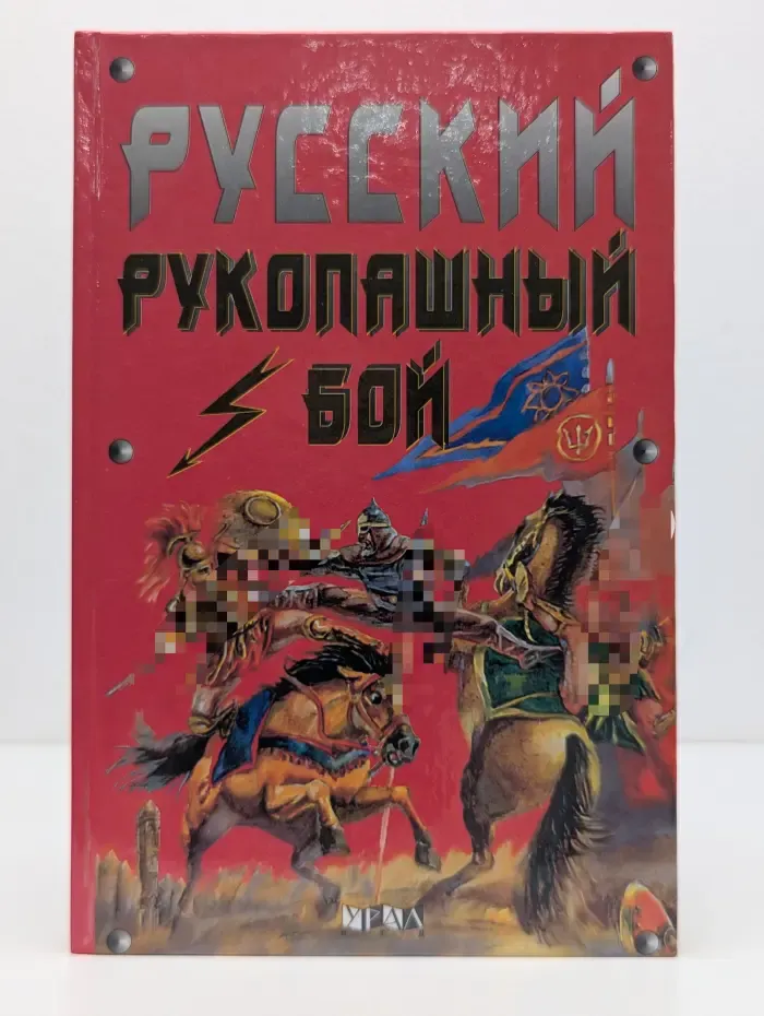 Русский рукопашный бой